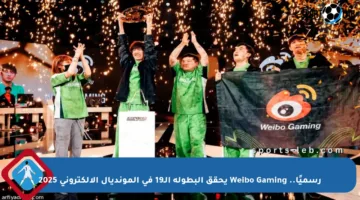 رسميًا.. Weibo Gaming يحقق البطولة الـ19 في المونديال الإلكتروني 2025